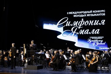 Симфония Ямала