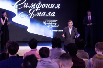 Симфония Ямала