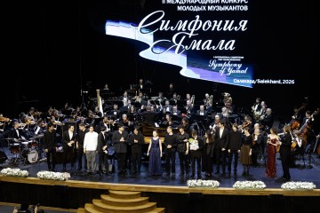 Симфония Ямала