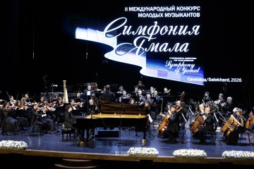 Симфония Ямала