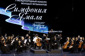 Симфония Ямала